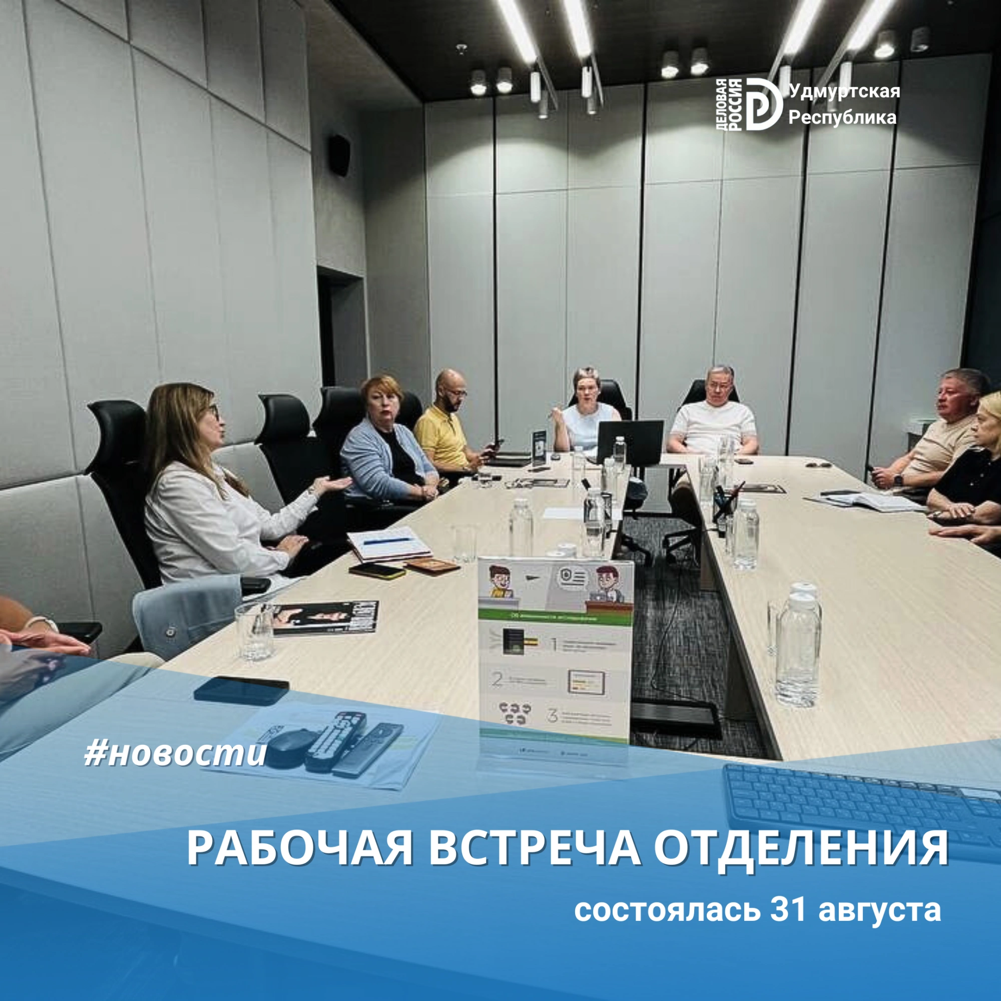 Рабочая встреча 31 августа